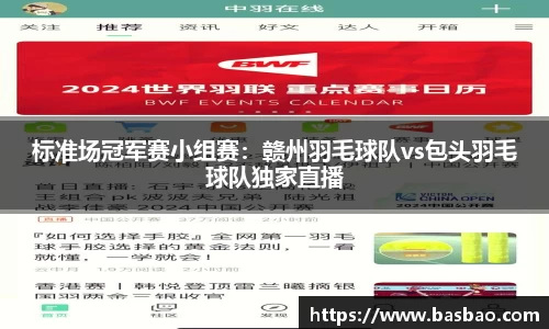标准场冠军赛小组赛：赣州羽毛球队vs包头羽毛球队独家直播