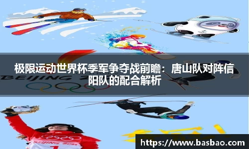 极限运动世界杯季军争夺战前瞻：唐山队对阵信阳队的配合解析