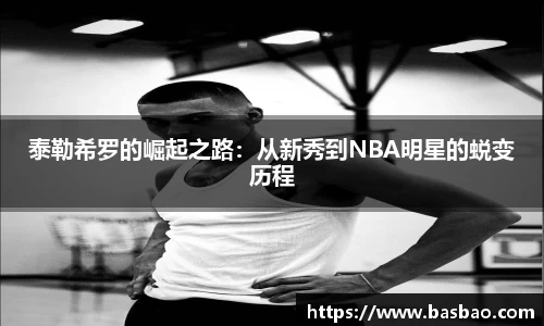 泰勒希罗的崛起之路：从新秀到NBA明星的蜕变历程