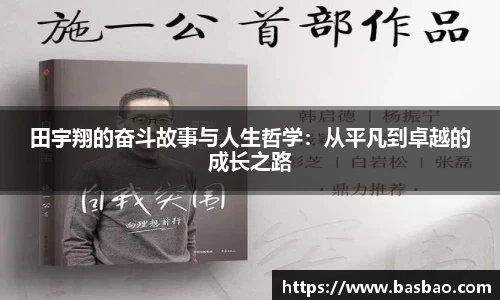 田宇翔的奋斗故事与人生哲学：从平凡到卓越的成长之路