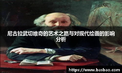 尼古拉武切维奇的艺术之路与对现代绘画的影响分析